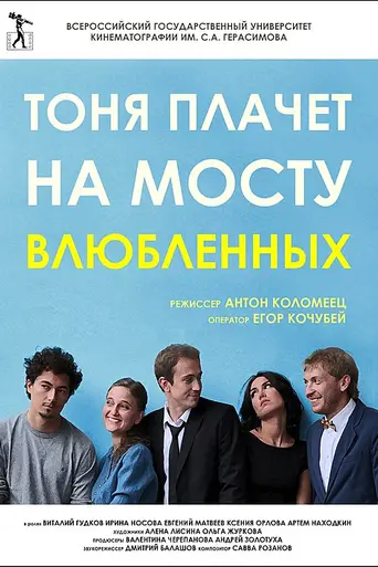 Тоня плачет на мосту влюбленных (2014)
