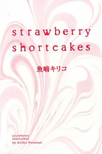Strawberry Shortcakes (2006)