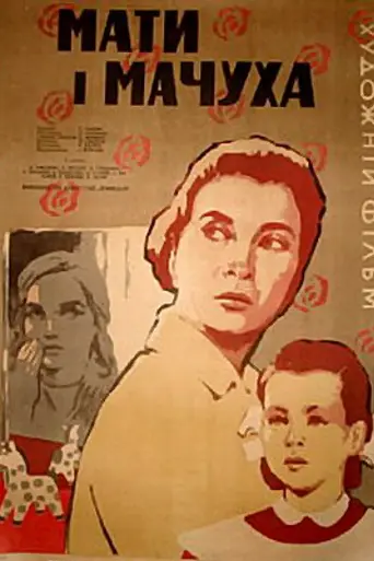 Mother and stepmother (1964)