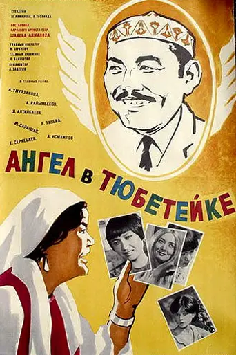 Ангел в тюбетейке (1968)