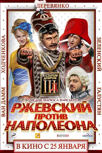 Rzhevsky versus Napoleon (2012)