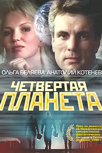 Chetvyortaya planeta (1995)