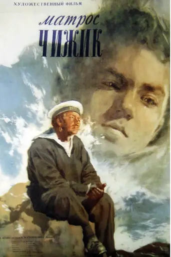 Матрос Чижик (1955)