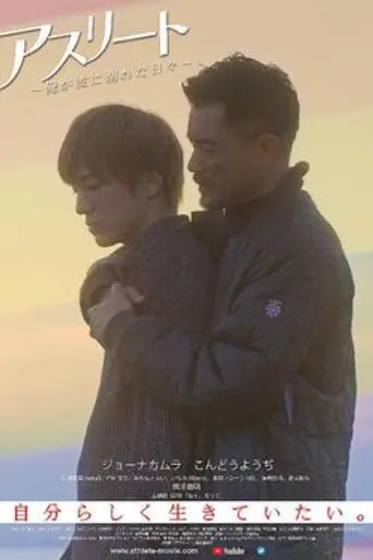 Athlete: Ore ga Kare ni Oboreta Hibi (2019)