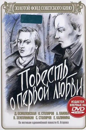 Повесть о первой любви (1957)