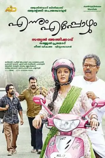 Ennum Eppozhum (2015)