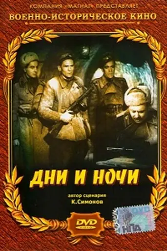 Days and Nights (1945)