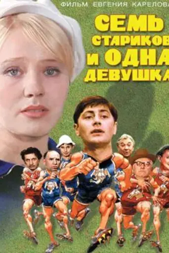Seven Old Men and a Girl (1968)