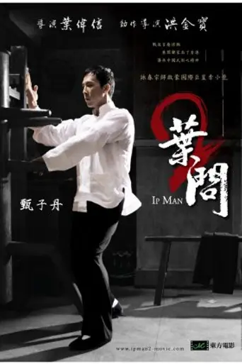Ип Ман 2 (2010)