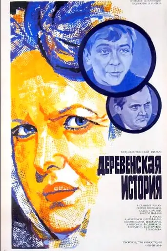 Derevenskaya istoriya (1981)