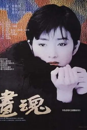 A Soul Haunted by Painting (1994)