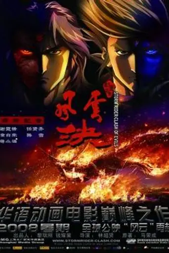 Storm Rider Clash of the Evils (2008)
