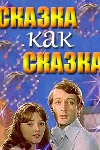 Сказка как сказка (1978)