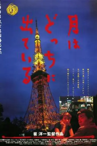 Todo bajo la luna (1993)
