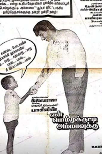 En Bommukutty Ammavukku (1988)