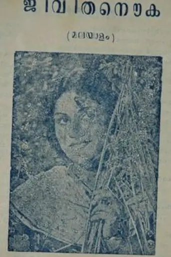 Jeevitha Nouka (1951)