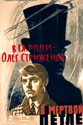 В мёртвой петле (1962)