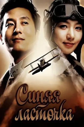 Синяя ласточка (2005)