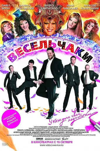 Весельчаки (2009)