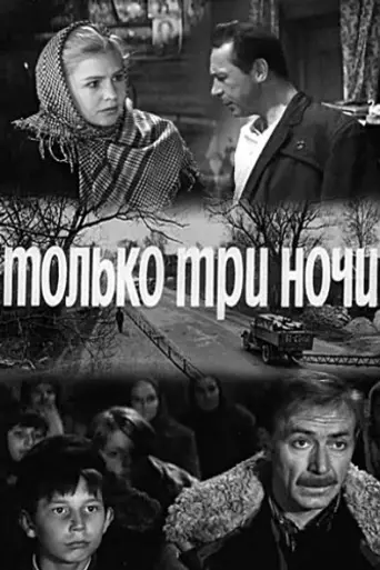 Tolko tri nochi (1969)