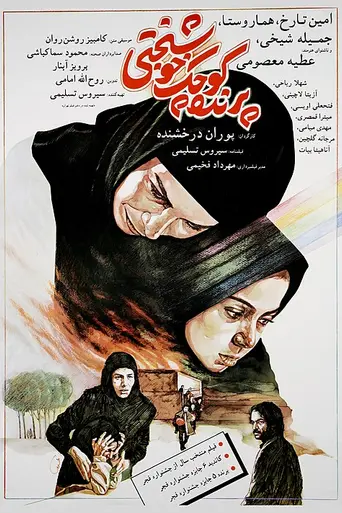 Little Bird of Happiness (1988 film) (1987)
