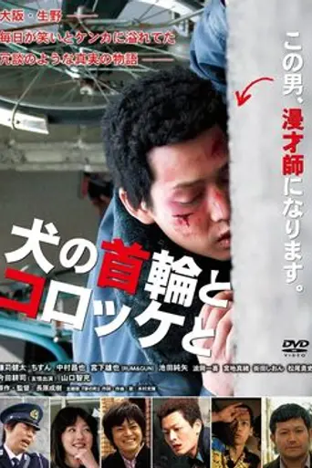 Inu no Kubiwa to Koroke to (2012)