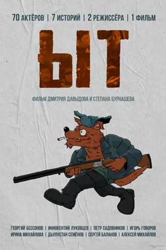 Ыт (2021)