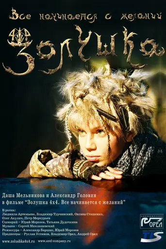 Золушка 4×4. Всё начинается с желаний (2008)