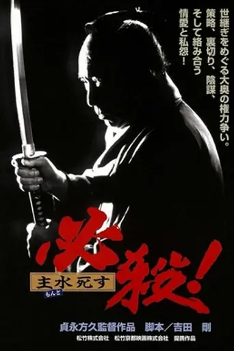 Hissatsu! Mondo Shisu (1996)