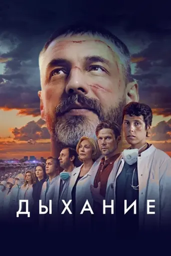 Дыхание
