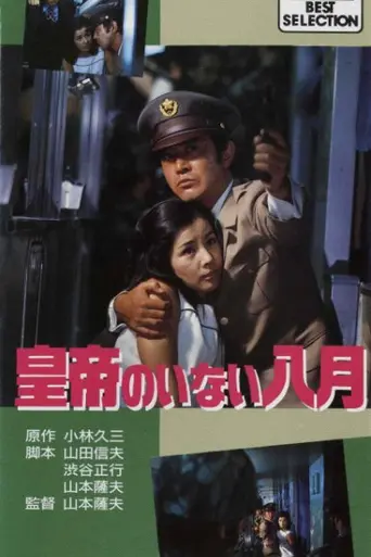 Август без императора (1978)