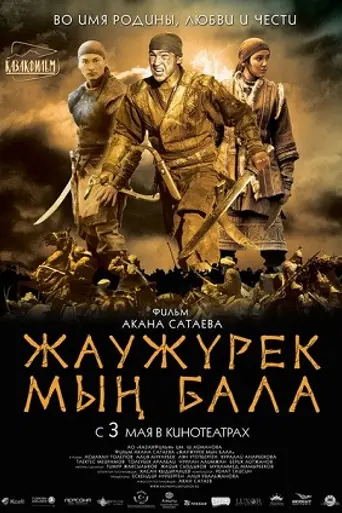 Жаужурек мын бала (2011)