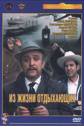 Из жизни отдыхающих (1981)