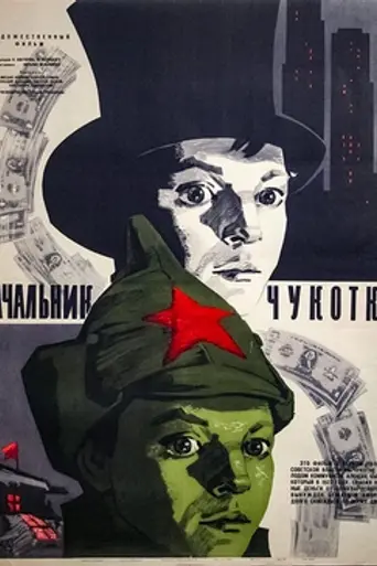 Начальник Чукотки (1966)
