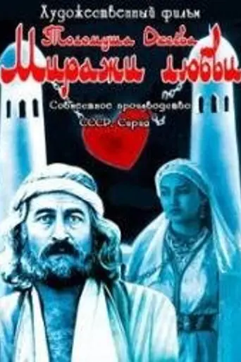 Миражи любви (1978)
