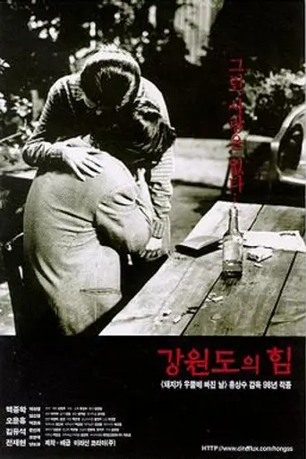 The Power of Kangwon Province (1998)