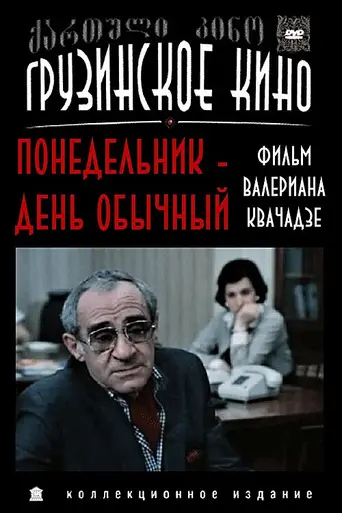 Понедельник — день обычный (1984)