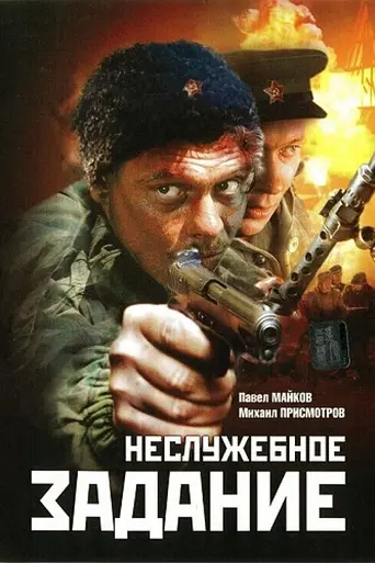Неслужебное задание (2004)