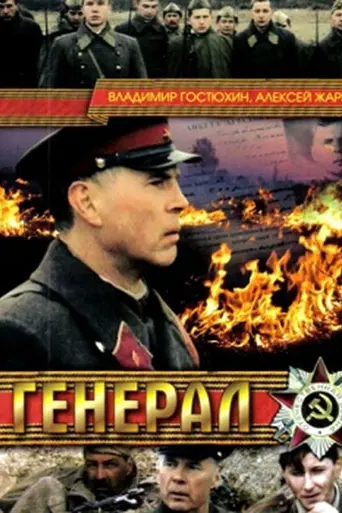 The General (1992)