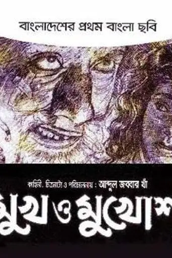 Mukh O Mukhosh (1956)