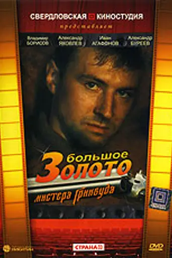 Большое золото мистера Гринвуда (1991)