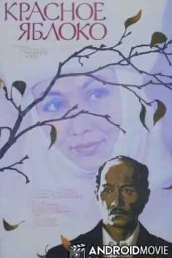 The Red Apple (1975)