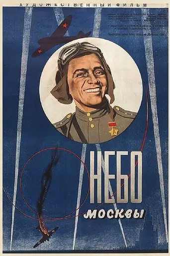 Небо Москвы (1944)