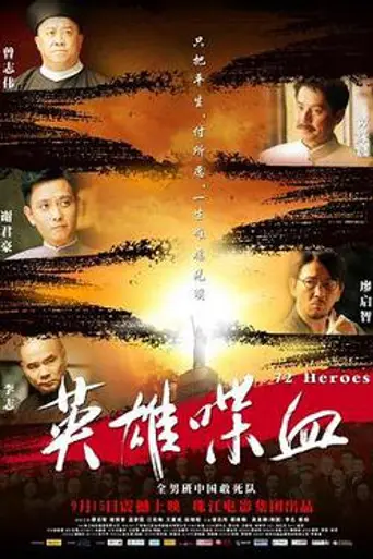 72 Heroes (2011)