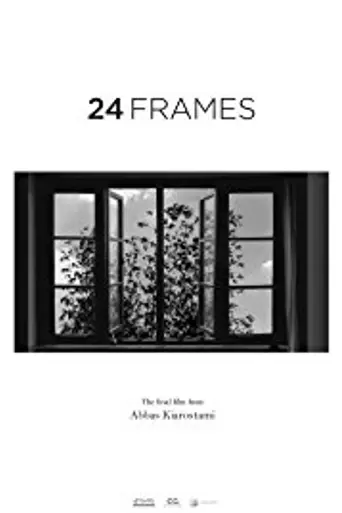 24 кадра (2017)