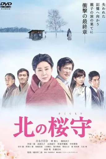 Sakura Guardian in the North (2018)
