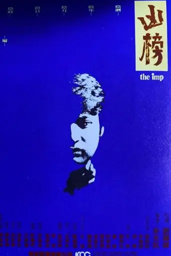 The Imp (1981)