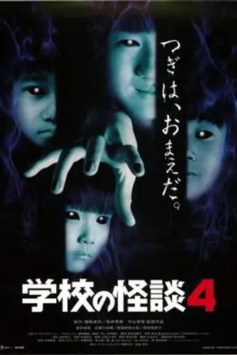 Gakkō no Kaidan 4 (1999)