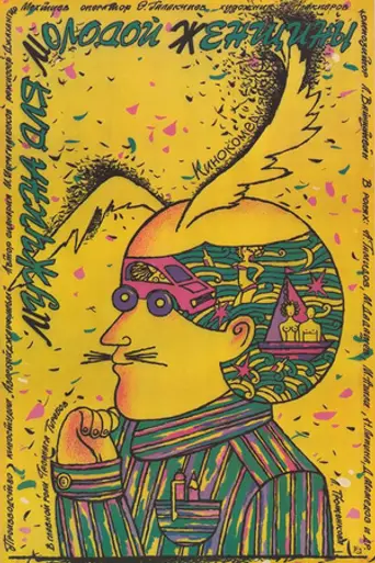 Gənc qadının kişisi (1988)