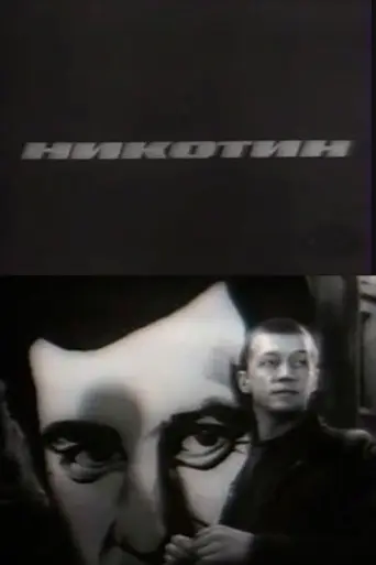 Никотин (фильм) (1993)